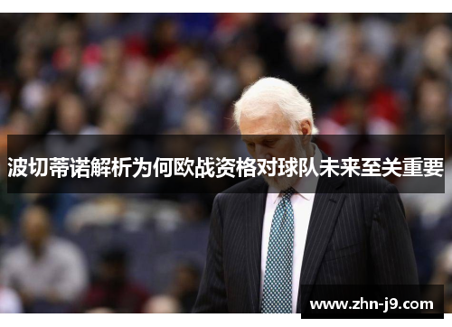 波切蒂诺解析为何欧战资格对球队未来至关重要