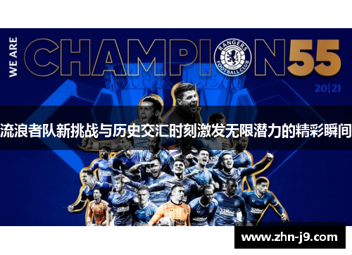 流浪者队新挑战与历史交汇时刻激发无限潜力的精彩瞬间