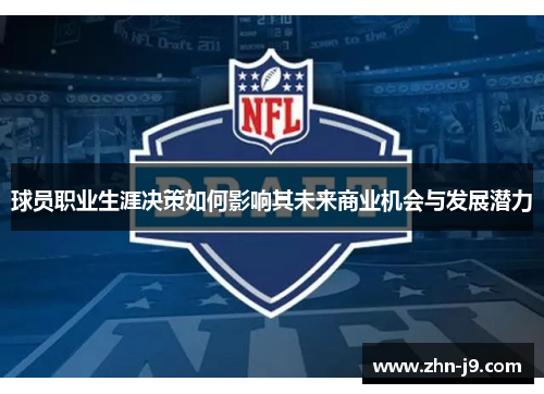 球员职业生涯决策如何影响其未来商业机会与发展潜力
