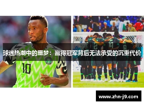 球迷热潮中的噩梦：赢得冠军背后无法承受的沉重代价