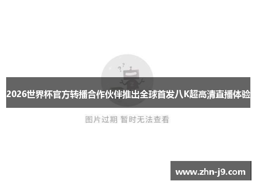 2026世界杯官方转播合作伙伴推出全球首发八K超高清直播体验