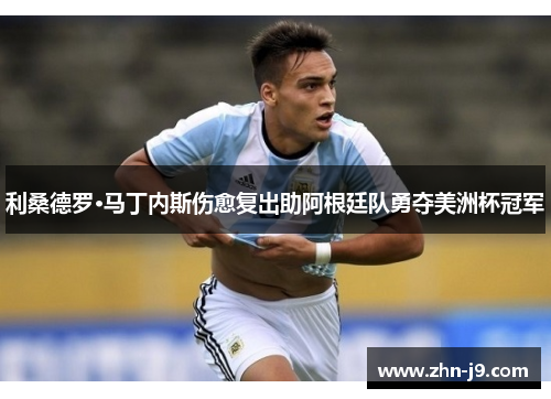 利桑德罗·马丁内斯伤愈复出助阿根廷队勇夺美洲杯冠军