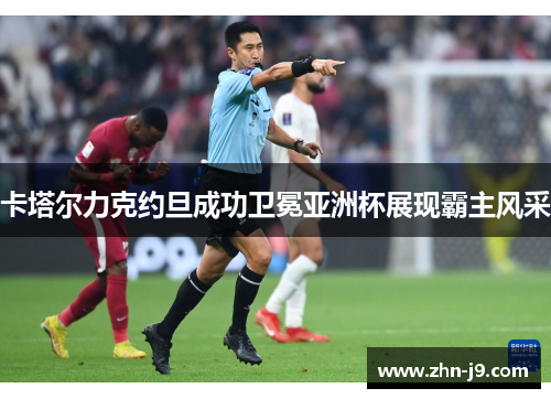 卡塔尔力克约旦成功卫冕亚洲杯展现霸主风采