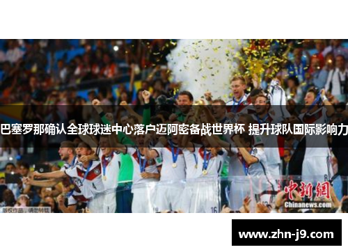 巴塞罗那确认全球球迷中心落户迈阿密备战世界杯 提升球队国际影响力 巴塞罗那确认全球球迷中心落户迈阿密备战世界杯 提升球队国际影响力