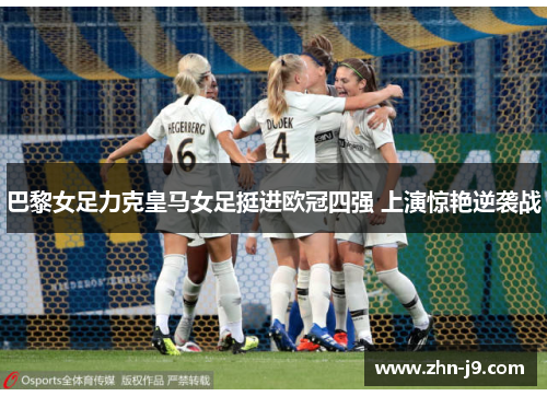 巴黎女足力克皇马女足挺进欧冠四强 上演惊艳逆袭战