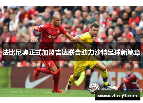 法比尼奥正式加盟吉达联合助力沙特足球新篇章