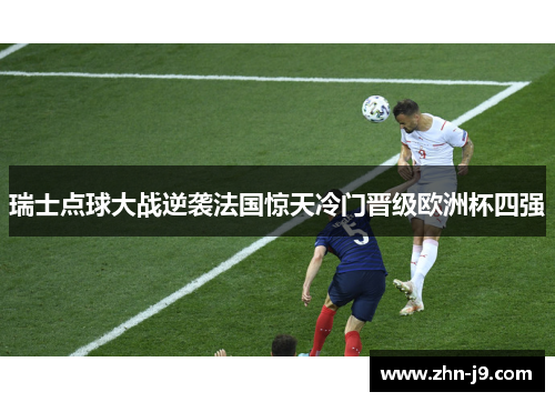瑞士点球大战逆袭法国惊天冷门晋级欧洲杯四强