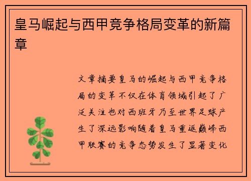 皇马崛起与西甲竞争格局变革的新篇章