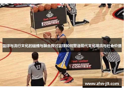 篮球与流行文化的碰撞与融合探讨篮球如何塑造现代文化潮流与社会价值 篮球与流行文化的碰撞与融合探讨篮球如何塑造现代文化潮流与社会价值