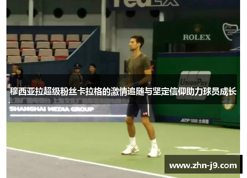 穆西亚拉超级粉丝卡拉格的激情追随与坚定信仰助力球员成长 穆西亚拉超级粉丝卡拉格的激情追随与坚定信仰助力球员成长