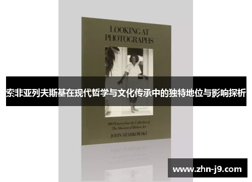 索非亚列夫斯基在现代哲学与文化传承中的独特地位与影响探析