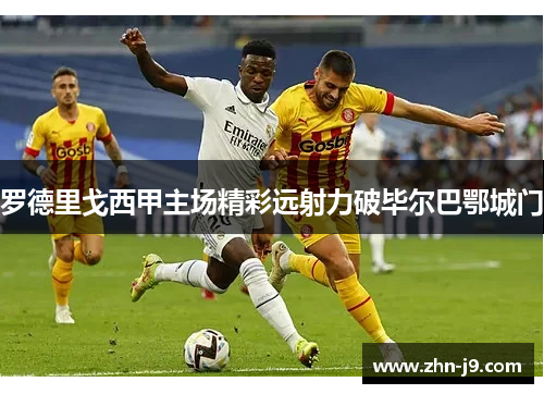 罗德里戈西甲主场精彩远射力破毕尔巴鄂城门 罗德里戈西甲主场精彩远射力破毕尔巴鄂城门