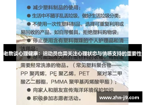 老詹谈心理健康：运动员也需关注心理状态与情感支持的重要性