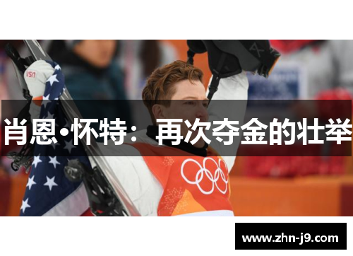肖恩·怀特:再次夺金的壮举 肖恩·怀特:再次夺金的壮举