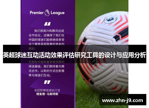 英超球迷互动活动效果评估研究工具的设计与应用分析