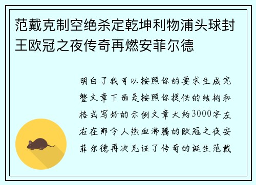 范戴克制空绝杀定乾坤利物浦头球封王欧冠之夜传奇再燃安菲尔德