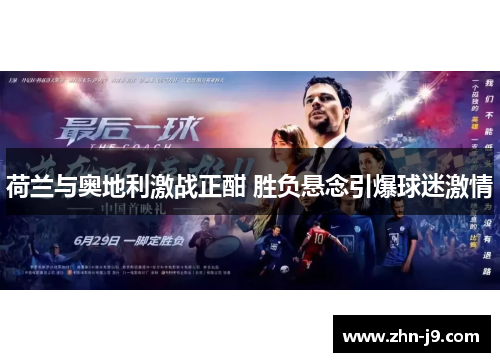 荷兰与奥地利激战正酣 胜负悬念引爆球迷激情 荷兰与奥地利激战正酣 胜负悬念引爆球迷激情