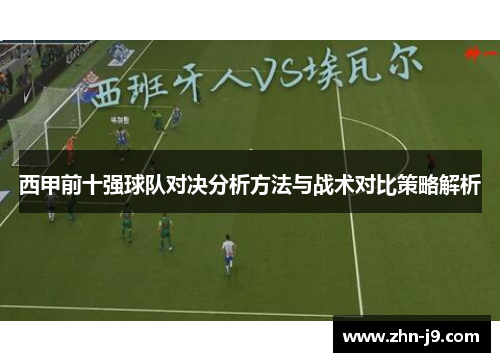 西甲前十强球队对决分析方法与战术对比策略解析 西甲前十强球队对决分析方法与战术对比策略解析
