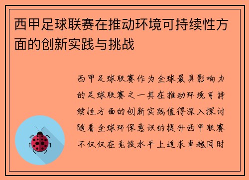 西甲足球联赛在推动环境可持续性方面的创新实践与挑战