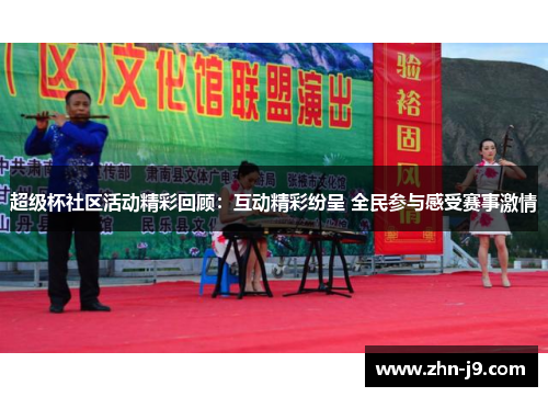超级杯社区活动精彩回顾:互动精彩纷呈 全民参与感受赛事激情 超级杯社区活动精彩回顾:互动精彩纷呈 全民参与感受赛事激情