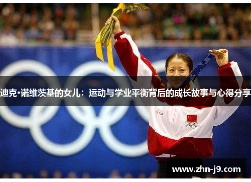 迪克·诺维茨基的女儿：运动与学业平衡背后的成长故事与心得分享