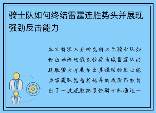 骑士队如何终结雷霆连胜势头并展现强劲反击能力
