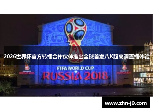 2026世界杯官方转播合作伙伴推出全球首发八K超高清直播体验 2026世界杯官方转播合作伙伴推出全球首发八K超高清直播体验