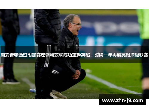 南安普顿通过附加赛逆袭利兹联成功重返英超，时隔一年再度亮相顶级联赛