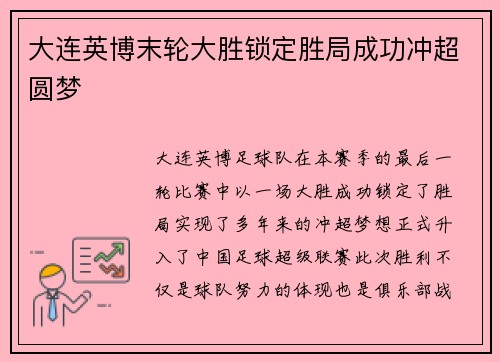 大连英博末轮大胜锁定胜局成功冲超圆梦 大连英博末轮大胜锁定胜局成功冲超圆梦