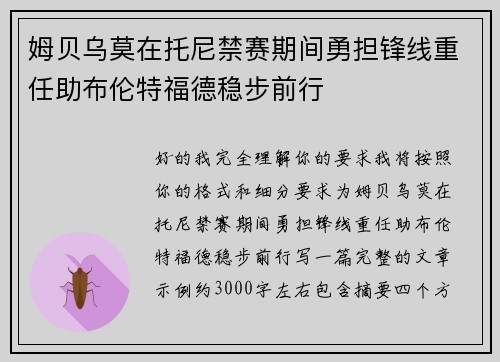 姆贝乌莫在托尼禁赛期间勇担锋线重任助布伦特福德稳步前行