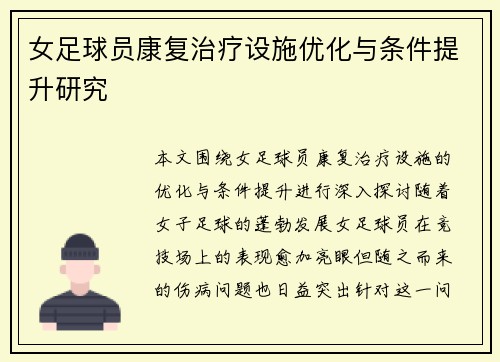 女足球员康复治疗设施优化与条件提升研究