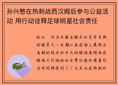 孙兴慜在热刺战西汉姆后参与公益活动 用行动诠释足球明星社会责任 孙兴慜在热刺战西汉姆后参与公益活动 用行动诠释足球明星社会责任