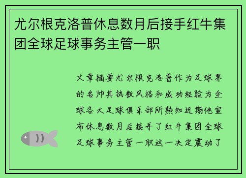 尤尔根克洛普休息数月后接手红牛集团全球足球事务主管一职