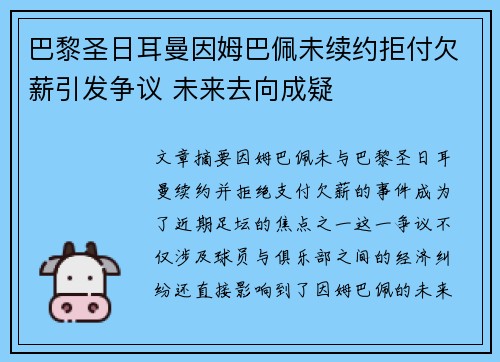 巴黎圣日耳曼因姆巴佩未续约拒付欠薪引发争议 未来去向成疑