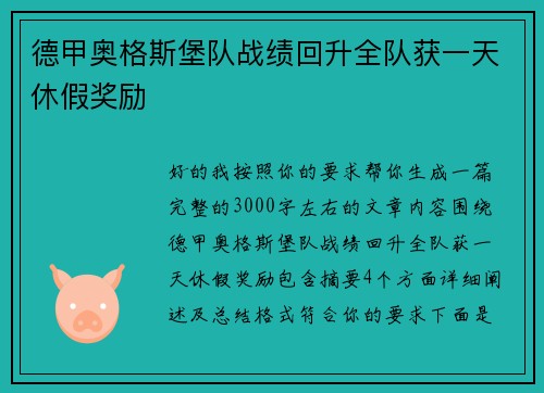 德甲奥格斯堡队战绩回升全队获一天休假奖励