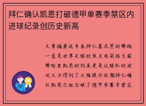 拜仁确认凯恩打破德甲单赛季禁区内进球纪录创历史新高
