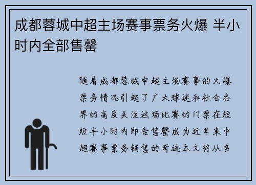 成都蓉城中超主场赛事票务火爆 半小时内全部售罄