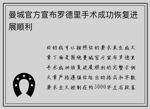 曼城官方宣布罗德里手术成功恢复进展顺利