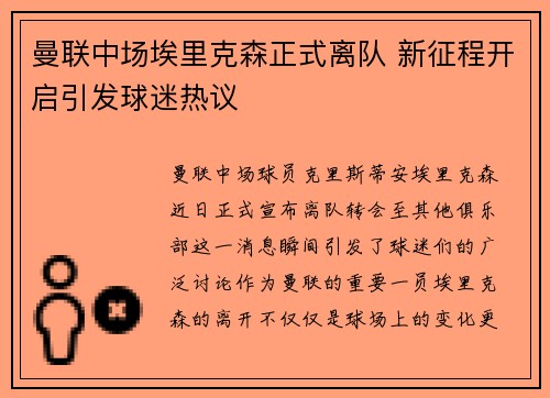 曼联中场埃里克森正式离队 新征程开启引发球迷热议 曼联中场埃里克森正式离队 新征程开启引发球迷热议