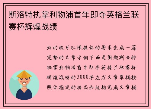 斯洛特执掌利物浦首年即夺英格兰联赛杯辉煌战绩