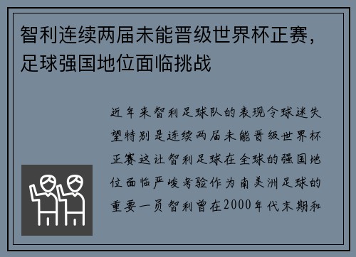 智利连续两届未能晋级世界杯正赛，足球强国地位面临挑战