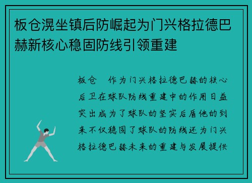 板仓滉坐镇后防崛起为门兴格拉德巴赫新核心稳固防线引领重建 板仓滉坐镇后防崛起为门兴格拉德巴赫新核心稳固防线引领重建