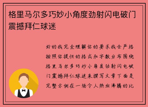 格里马尔多巧妙小角度劲射闪电破门震撼拜仁球迷 格里马尔多巧妙小角度劲射闪电破门震撼拜仁球迷