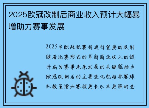 2025欧冠改制后商业收入预计大幅暴增助力赛事发展 2025欧冠改制后商业收入预计大幅暴增助力赛事发展