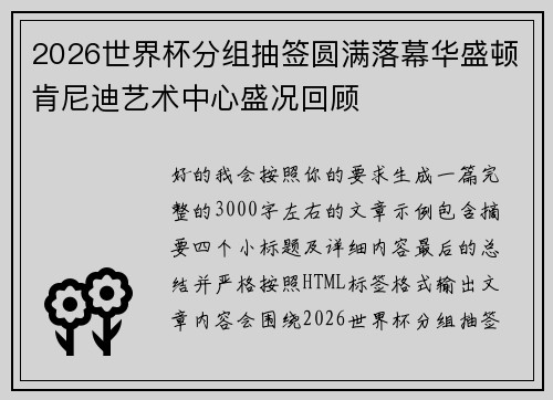 2026世界杯分组抽签圆满落幕华盛顿肯尼迪艺术中心盛况回顾 2026世界杯分组抽签圆满落幕华盛顿肯尼迪艺术中心盛况回顾