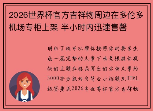 2026世界杯官方吉祥物周边在多伦多机场专柜上架 半小时内迅速售罄 2026世界杯官方吉祥物周边在多伦多机场专柜上架 半小时内迅速售罄