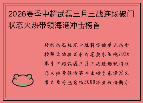 2026赛季中超武磊三月三战连场破门状态火热带领海港冲击榜首 2026赛季中超武磊三月三战连场破门状态火热带领海港冲击榜首