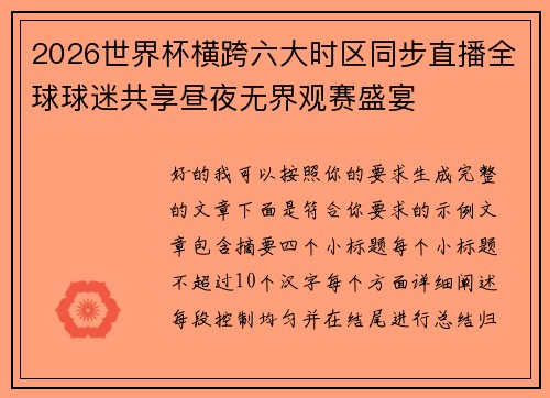2026世界杯横跨六大时区同步直播全球球迷共享昼夜无界观赛盛宴 2026世界杯横跨六大时区同步直播全球球迷共享昼夜无界观赛盛宴