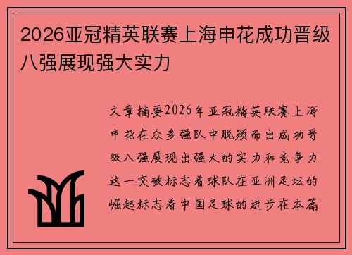 2026亚冠精英联赛上海申花成功晋级八强展现强大实力 2026亚冠精英联赛上海申花成功晋级八强展现强大实力