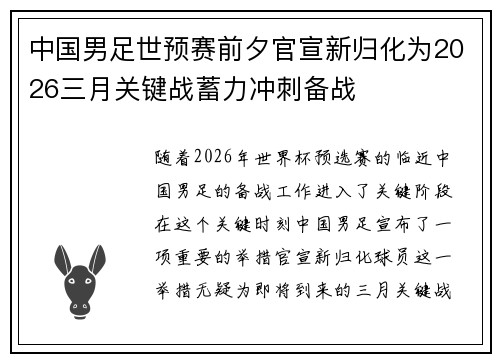 中国男足世预赛前夕官宣新归化为2026三月关键战蓄力冲刺备战 中国男足世预赛前夕官宣新归化为2026三月关键战蓄力冲刺备战